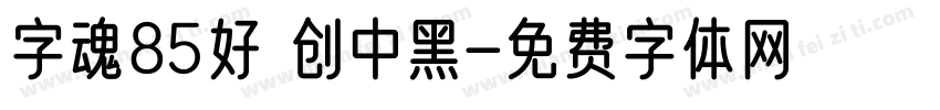 字魂85好 创中黑字体转换